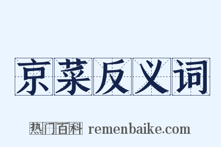 京菜反义词是什么意思的图片